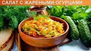 КАК ПРИГОТОВИТЬ САЛАТ С ЖАРЕНЫМИ ОГУРЦАМИ? Простой и легкий салат с огурцами на сковороде