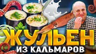 ЖУЛЬЕН из КАЛЬМАРОВ - необычная и простая закуска! РЕЦЕПТ от шеф-повара Ильи Лазерсона