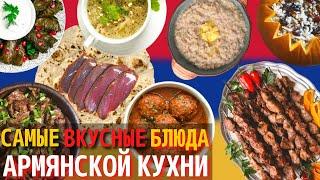 Топ 10 Самых Вкусных Блюд Армянской Кухни | Еда в Армении