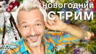 НОВОГОДНИЙ СТРИМ | готовим сырное печенье - простой рецепт закуски на новый год