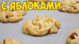 Мягчайшее ПЕЧЕНЬЕ С ЯБЛОКАМИ. Очень ПРОСТОЕ, но очень ВКУСНОЕ!