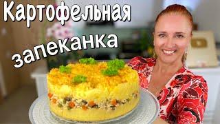 Праздничная КАРТОФЕЛЬНАЯ ЗАПЕКАНКА с фаршем и грибами Люда Изи Кук блюда из картофеля для НГ 2022