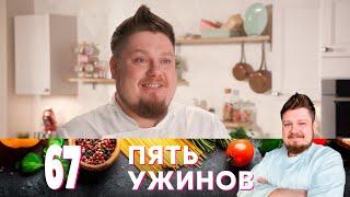 Пять ужинов | Выпуск 67