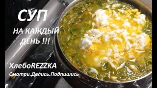 СУП на каждый день!!! НАИВКУСНЕЙШИЙ из вкуснейших супов  100% ВКУСНО // THE MOST DELICIOUS Soup