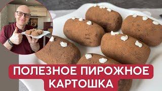 Пирожное ПП КАРТОШКА за 5 минут / Этот десерт станет вашим любимым