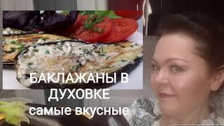 БАКЛАЖАНЫ В ДУХОВКЕ.Самые вкусные.