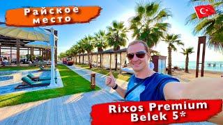 Турция. Первый раз в номере коннект. Полный обзор отеля и всех плюшек Rixos Premium Belek 5*