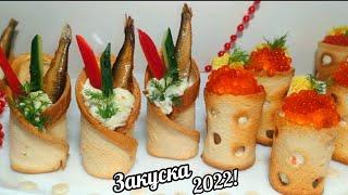 ????Эта закуска ЗАТМИТ все блюда НА ПРАЗДНИЧНОМ СТОЛЕ! Очень Вкусно и ПО-ДОМАШНЕМУ! НГ Меню 2022!