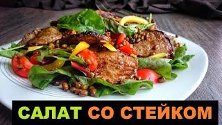 Салат Со Стейком Рецепт | Теплый Салат Со Стейком И Кукурузой #shorts