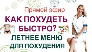 ❤️КАК ПОХУДЕТЬ БЫСТРО❓ЛЕТНЕЕ МЕНЮ ДЛЯ ПОХУДЕНИЯ Прямой эфир Врач эндокринолог диетолог Ольга Павлова