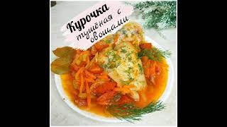 Тушеная курочка с овощами! Простой рецепт ужина!