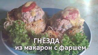 Гнезда из макарон с мясной начинкой - интересная идея для приготовления блюда