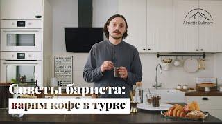 Как заваривать кофе в турке