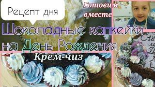 ????Вкуснейшие шоколадные КАПКЕЙКИ с крем-чиз / Выпечка дома / Готовим вместе #cakes #КЕКСЫ #КАПКЕЙК