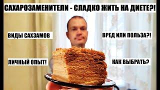 Сахарозаменители на диете!