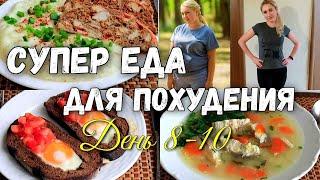 НА ЭТОМ ВЫ ТОЧНО ПОХУДЕЕТЕ???? Худеем вместе! ПП Рецепты для Меню????8-10 День