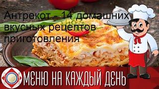 Антрекот - 14 домашних вкусных рецептов приготовления