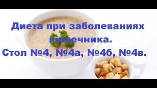 Диета 4, Лечебное питание: Расстройство кишечника: Диарея, Понос, Жидкий стул/Что можно кушать