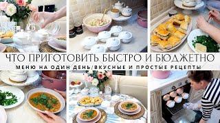 ????ВКУСНЫЕ И ПРОСТЫЕ РЕЦЕПТЫ????/ЧТО ПРИГОТОВИТЬ БЫСТРО И БЕЗ ЗАМОРОЧЕК/МЕНЮ НА ОДИН ДЕНЬ/ГОТОВИМ В