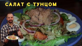 Очень Полезный Салат с Тунцом / Салат с консервированным тунцом и яйцом