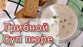 Ну очень вкусный Грибной Суп-пюре из шампиньонов. Правильный рецепт. #Шампиньонысуппюре #грибырецепт