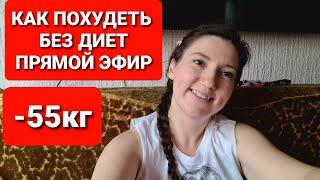 -55кг! КАК ПОХУДЕТЬ БЕЗ ДИЕТ ПРЯМОЙ ЭФИР! / как похудеть мария мироневич