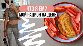 МОЙ РАЦИОН / ПРОСТОЕ и ДОСТУПНОЕ МЕНЮ на 1400ккал ????Что я ем за день?