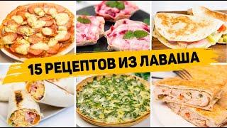 ТОП 15 Вкусных Рецептов из ЛАВАША - Очень ПРОСТЫЕ и ВКУСНЫЕ Рецепты из ЛАВАША на Каждый День!