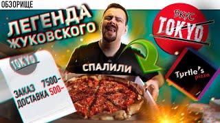 Доставка ВКУС ТОКИО и Пицца ЧЕРЕПАШКИ (Turtle`a pizza) | Жуковский на связи