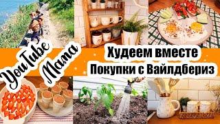 ПРО ЛИШНИЙ ВЕС ????◾ ПОСУДА КАК У ВСЕХ ????‍♀️◾ДОМАШНЕЕ МОРОЖЕНОЕ ????????◾ КРАСОТА ВО ДВОРЕ ???????