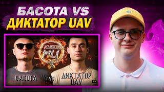 КУБОК МЦ: BACKSTAGE | БАСОТА vs ДИКТАТОР UAV (BPM) | ЗАЯВКИ НА SELECTION | РЕАКЦИЯ