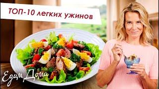 Лучшие рецепты простых и вкусных блюд на ужин: рыба, салат, овощи, гарнир - Что приготовить?