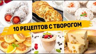 ТОП 10 Вкусных Рецептов из ТВОРОГА - Завтраки, десерты и Выпечка из ТВОРОГА - БЫСТРО, ВКУСНО, ПРОСТО