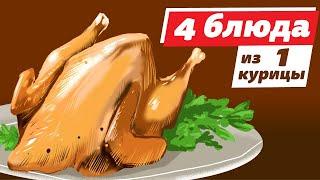 4 блюда из 1 курицы меньше чем за 2 часа!