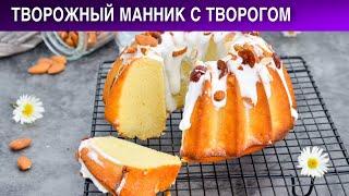 Вкусный и простой творожный манник 