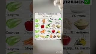 Салаты с пекинской капустой