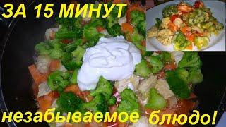 НЕВОЗМОЖНО ПОВЕРИТЬ, ЧТО ЭТО ТАК ВКУСНО! ЗА 15 МИНУТ В ОДНОЙ СКОВОРОДЕ НЕЗАБЫВАЕМОЕ БЛЮДО!