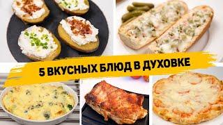 БЕЗ ЖАРКИ И ВОЗНИ! 5 Рецептов в ДУХОВКЕ на СКОРУЮ РУКУ! Вкусные и ПРОСТЫЕ Рецепты в ДУХОВКЕ