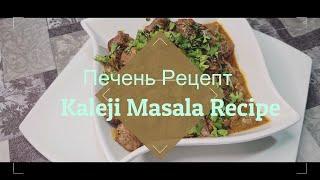 Печень Рецепт Вкусно, Просто и Быстро | Kaleji Masala Recipe - Mutton Kaleji (Mutton Liver)