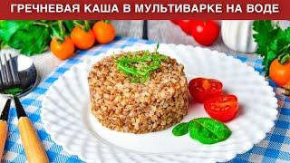 КАК ПРИГОТОВИТЬ ГРЕЧНЕВУЮ КАШУ В МУЛЬТИВАРКЕ НА ВОДЕ? Вкусная, рассыпчатая, на гарнир