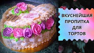 ВКУСНЕЙШАЯ ПРОПИТКА ДЛЯ ТОРТОВ // ГОСТИ БУДУТ В ВОСТОРГЕ )))