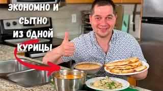 Три Вкусных блюда из Одной Курицы! Эконом Меню на Обед или Ужин. Готовлю Домашние рецепты из курицы!
