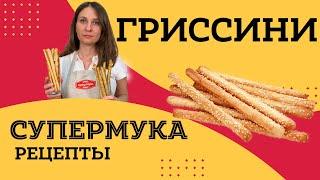 Хлебные палочки гриссини. Рецепт приготовления гриссини дома