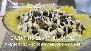 Салат из ШАМПИНЬОНОВ, ананасов и куриной грудки. Salad with mushrooms, pineapple and chicken.#cook