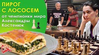 Кухня чемпионов ♛???? Рецепт рыбного пирога из лосося и шпината от гроссмейстера Александры Костенюк