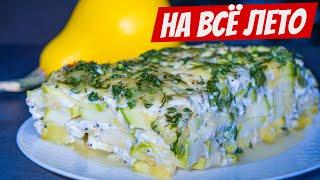 Рецепт ЧУДО, Кабачки не жарим! Готовь и Наслаждайся, Блюдо на всё лето!