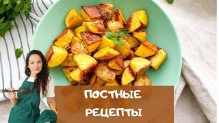 В пост можно есть ВКУСНО! Рецепты ПОСТНЫХ блюд / vegan recipes