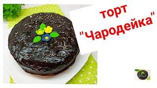 ПРАЗДНИЧНЫЙ домашний ТОРТ/Простой и быстрый торт "Чародейка" CHOCOLATE CAKE RECIPE/рецепт из СССР