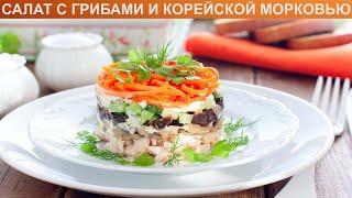 КАК ПРИГОТОВИТЬ САЛАТ С ГРИБАМИ И КОРЕЙСКОЙ МОРКОВЬЮ? Вкусный слоеный салат с курицей, шампиньонами