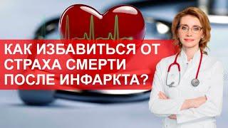 Как перестать бояться смерти после инфаркта? Мнение кардиолога